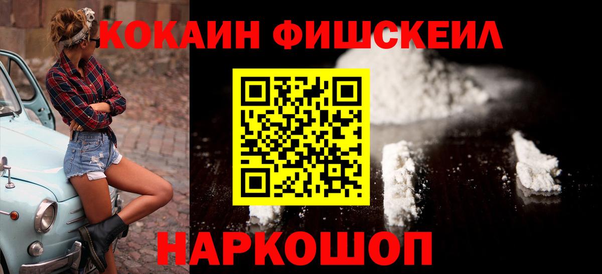 Шадринск  Cocaine  Вход с VPN  КОКАИН 97%  Cocaine Fish Scale 